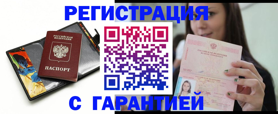 временная регистрация купить в Тобольске